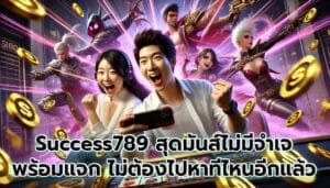 Success789 สุดมันส์ไม่มีจำเจ พร้อมแจก ไม่ต้องไปหาที่ไหนอีกแล้ว-7