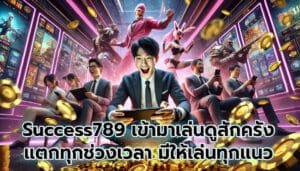 Success789 เข้ามาเล่นดูสักครั้ง แตกทุกช่วงเวลา มีให้เล่นทุกแนว-8